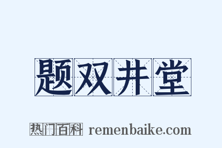 题双井堂是什么意思的图片
